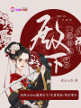 殿下，一起修仙可好