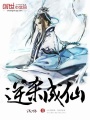 逆杀成仙