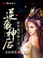 逆襲神后：腹黑魔君纏上身