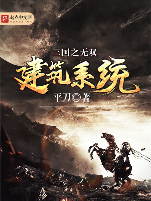 三國之無雙建筑系統