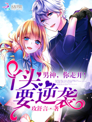丫頭要逆襲：男神，你走開！