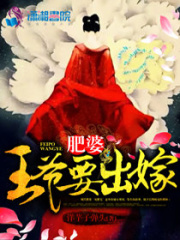 肥婆王爺要出嫁