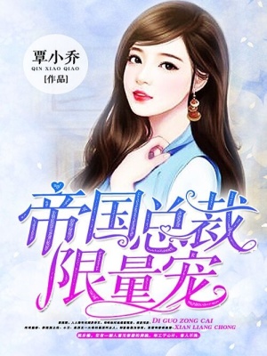 帝國總裁限量寵