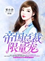 帝國總裁限量寵