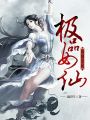 極品女仙歷劫手札
