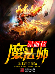 異面位魔法師
