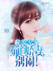 秘愛專寵：霸道嬌妻，別鬧！