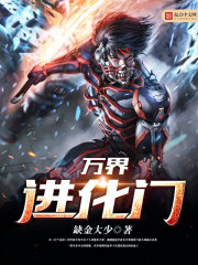 萬界進化門