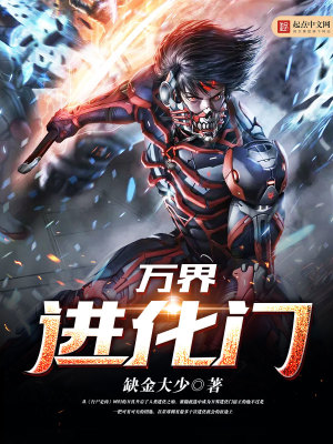 萬界進(jìn)化門