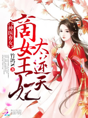 神醫商女妃