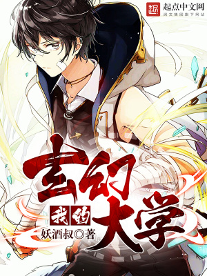 我的玄幻大學(xué)