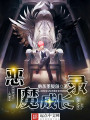 惡魔成長錄