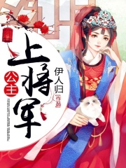 公主，上將軍