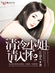 清冷小姐，請入懷