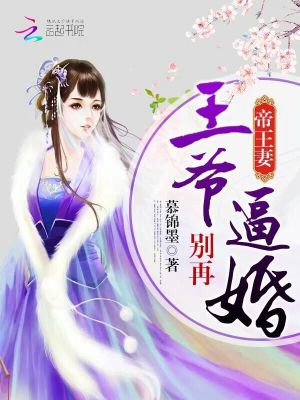 帝王妻：王爺別再逼婚