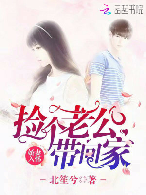 撿個老公帶回家