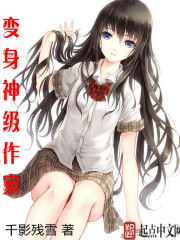 變身神級作家
