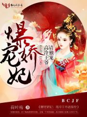 爆寵嬌妃：高冷王爺請獨寵