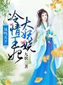 鳳鳴天下：冷情王妃太妖嬈