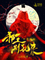 至尊狂妃：邪王，別亂來