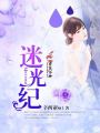 迷光紀