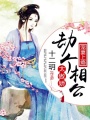劫個相公太傲嬌