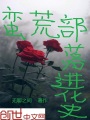 蠻荒部落進(jìn)化史