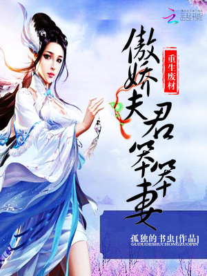 重生廢材：傲嬌夫君笨笨妻