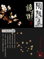 詭世陰陽(yáng)錄
