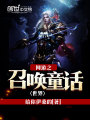 網游之召喚童話世界