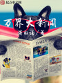 萬(wàn)界大新聞
