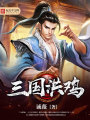 三國洪雞
