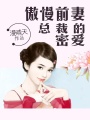 傲慢前妻，總裁的密愛