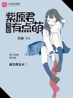 黑籃：紫原君有點萌