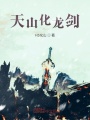 天山化龍劍