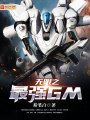 無限之最強GM