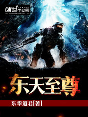 東天至尊