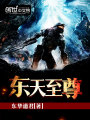 東天至尊