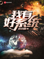 我有好系統