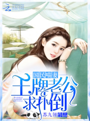 國民喵妻：王牌老公求撲倒