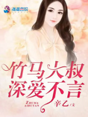 竹馬大叔深愛不言