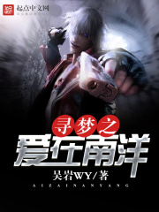 尋夢之愛在南洋