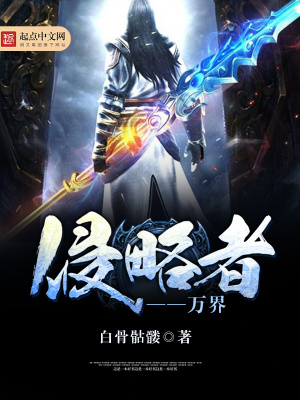 萬(wàn)界侵略者