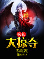 瘋狂大掠奪