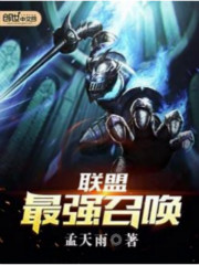 聯(lián)盟最強召喚