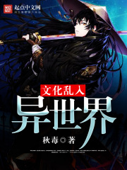 文化亂入異世界