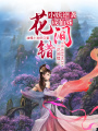 花間錯：小妖逆襲成仙姝