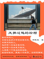 風拂過他的臉頰