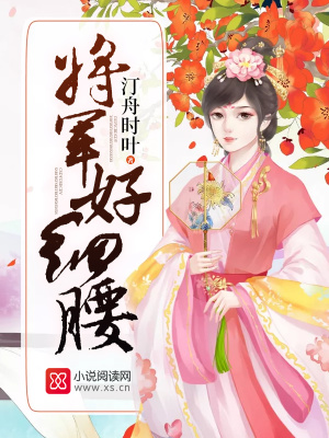 將軍好細腰