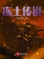 冻土传说
